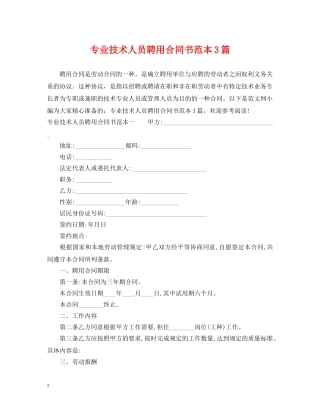 专业技术人员聘用合同书范本3篇
