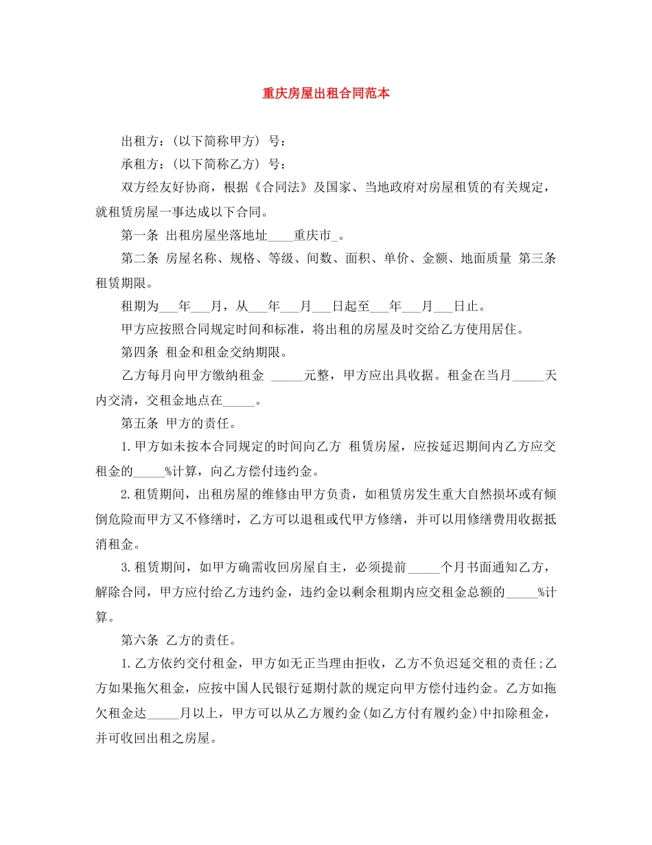 重庆房屋出租合同范本 _第1页