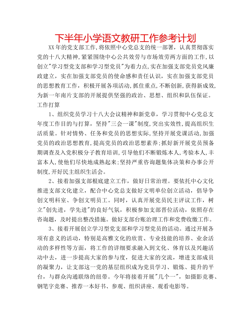 下半年小学语文教研工作参考计划 _第1页