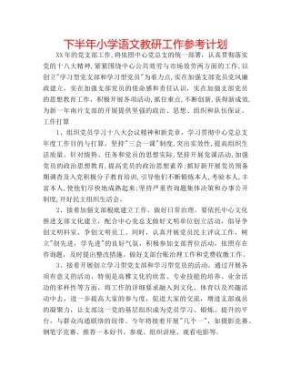 下半年小学语文教研工作参考计划 