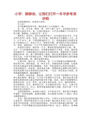 小学静静地，让我们打开一本书参考演讲稿 