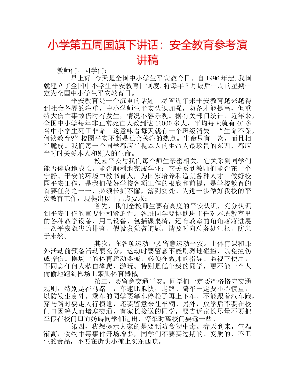 小学第五周国旗下讲话安全教育参考演讲稿 _第1页