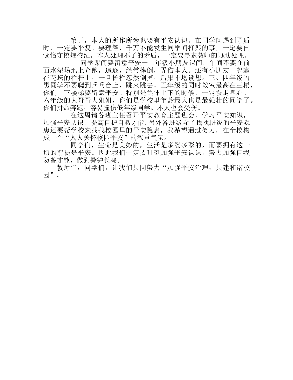 小学第五周国旗下讲话安全教育参考演讲稿 _第2页