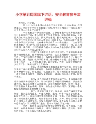 小学第五周国旗下讲话安全教育参考演讲稿 