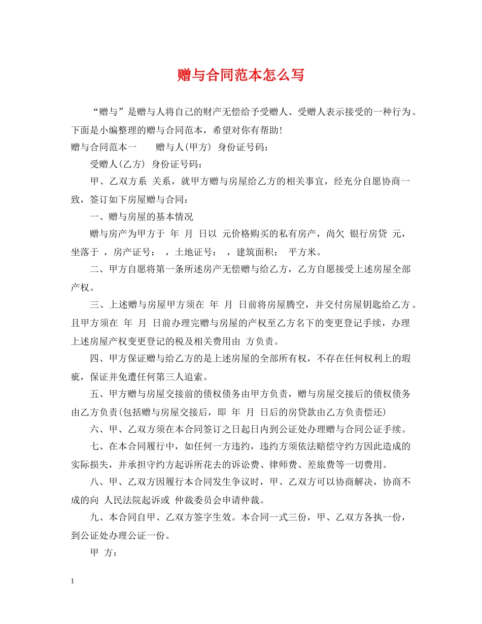 赠与合同范本怎么写 _第1页