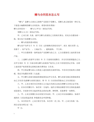 赠与合同范本怎么写 