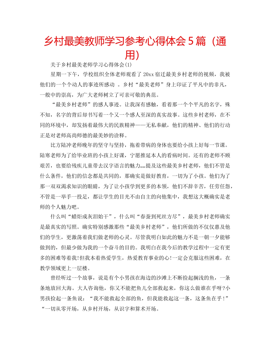 乡村最美教师学习参考心得体会5篇（通用） _第1页