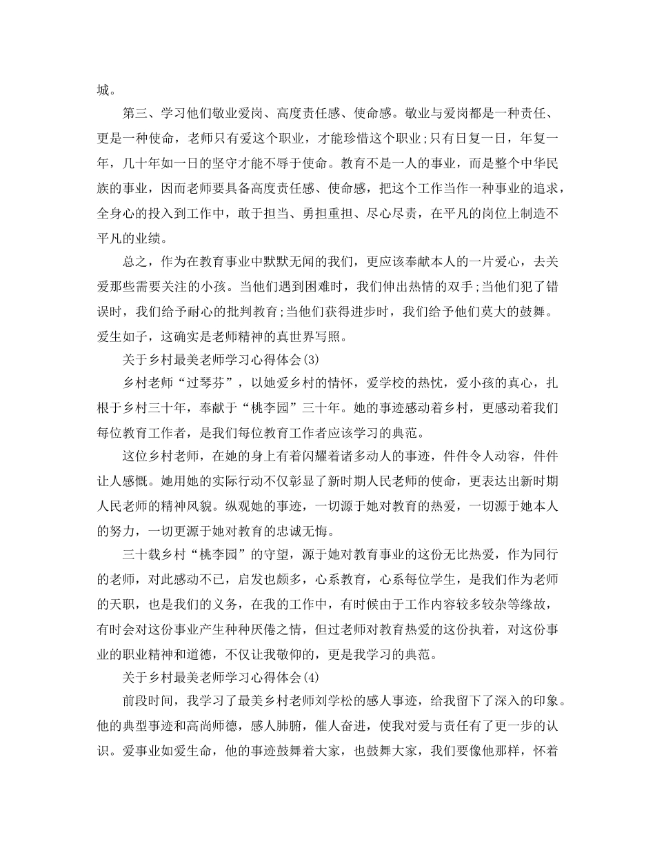 乡村最美教师学习参考心得体会5篇（通用） _第3页