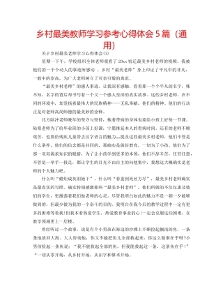 乡村最美教师学习参考心得体会5篇（通用） 