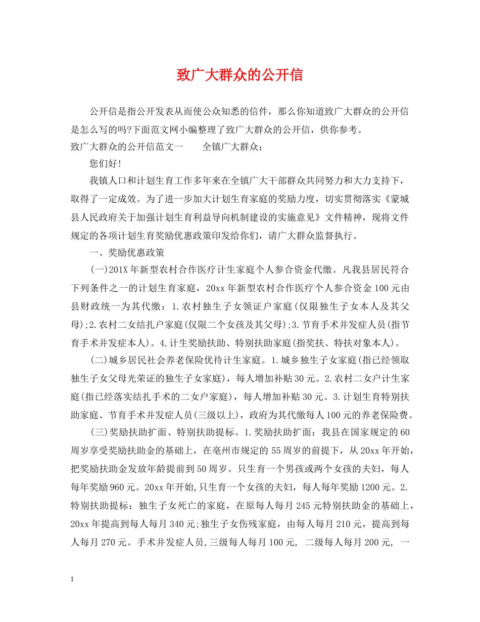 致广大群众的公开信 _第1页