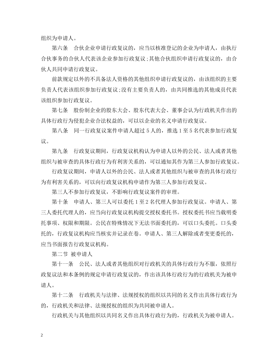 中华人民共和国行政复议法实施条例_第2页