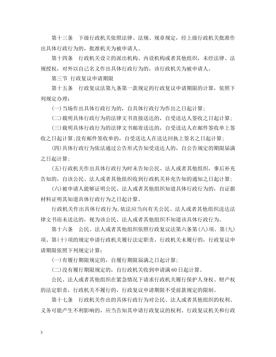 中华人民共和国行政复议法实施条例_第3页