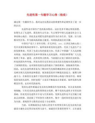 先进性第一专题学习心得（检疫） 