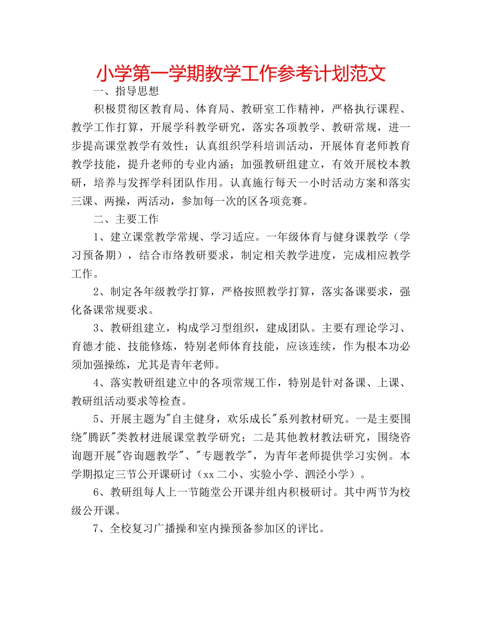 小学第一学期教学工作参考计划范文 _第1页