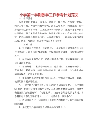 小学第一学期教学工作参考计划范文 