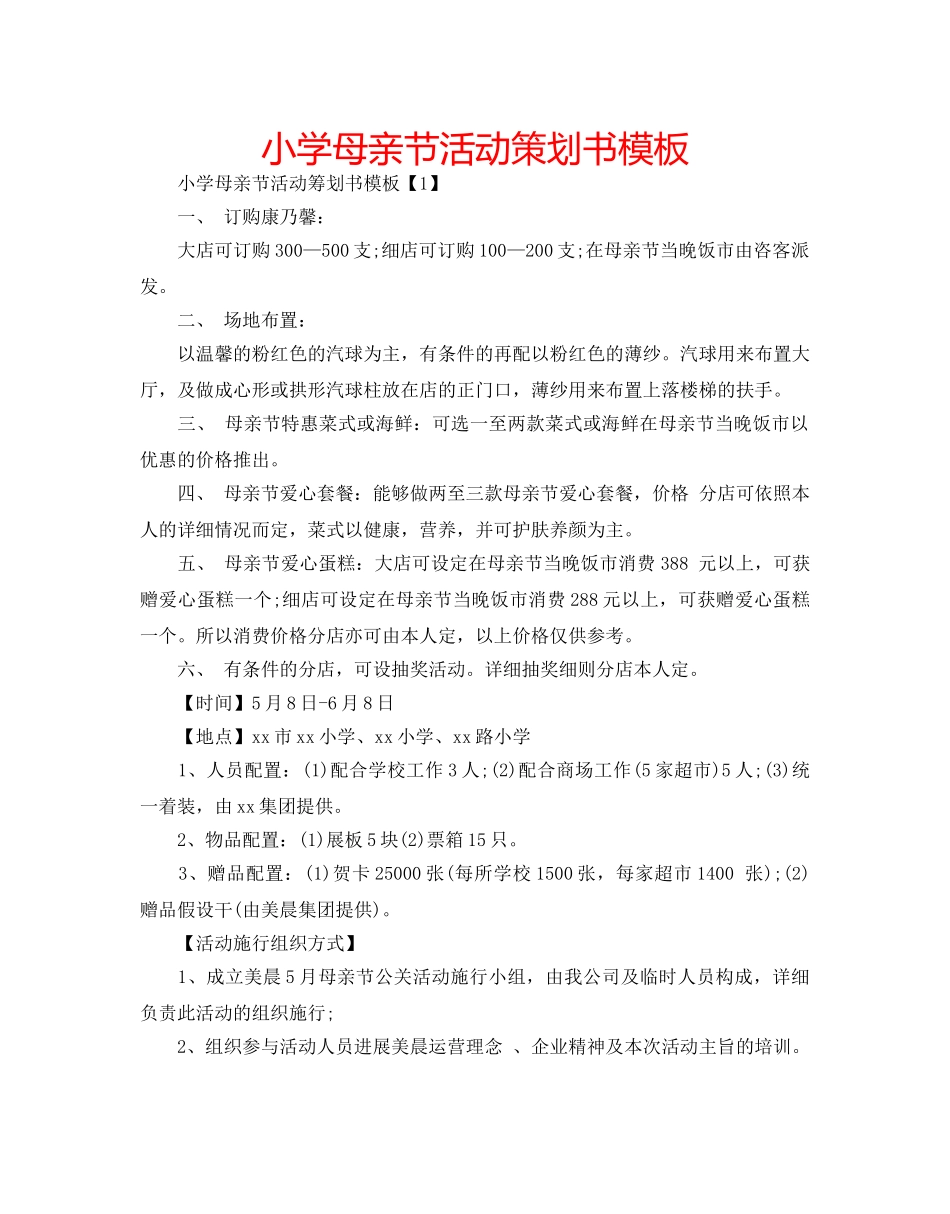 小学母亲节活动策划书模板 _第1页