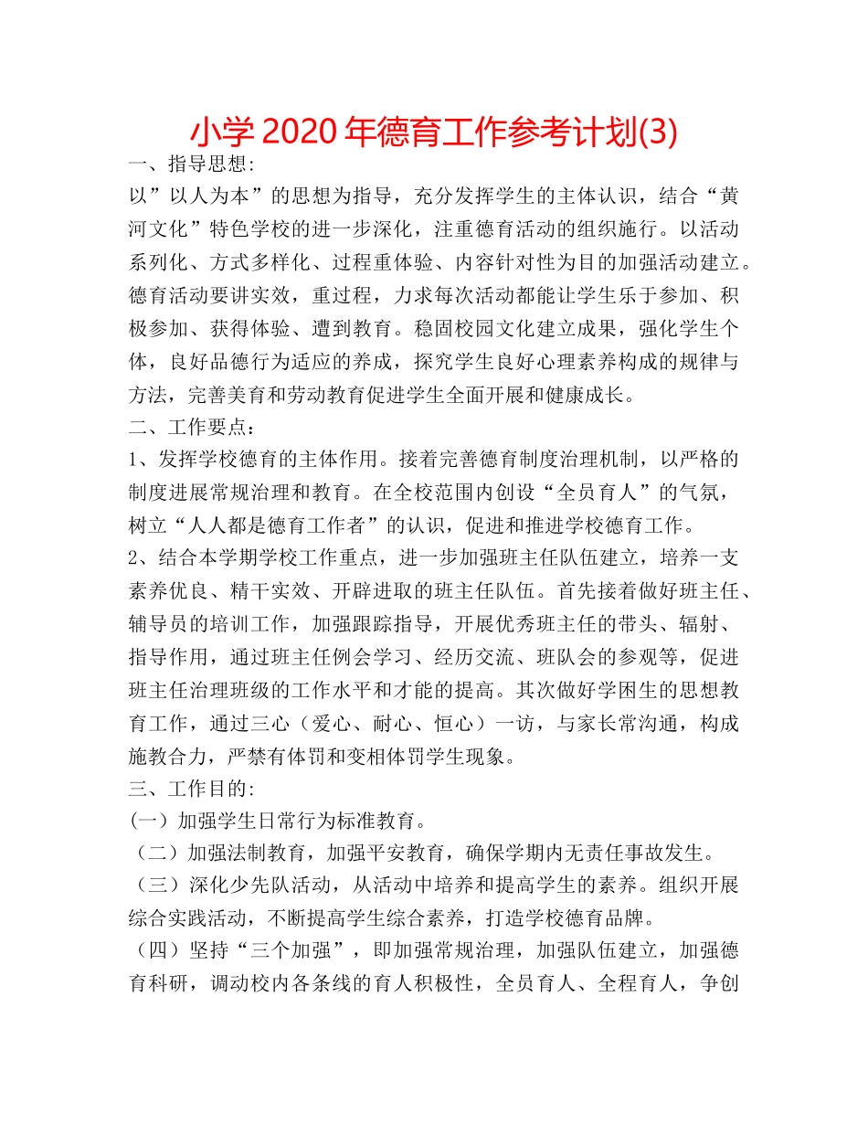 小学2020年德育工作参考计划(3) _第1页