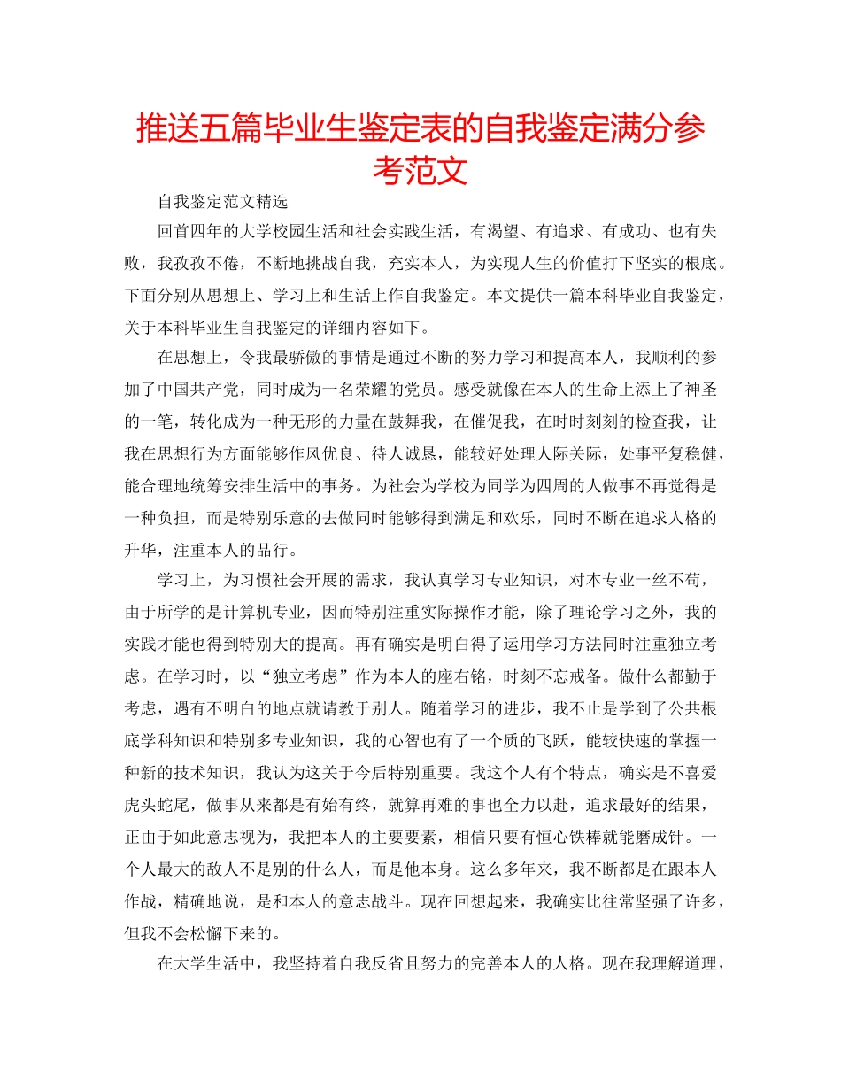 推送五篇毕业生鉴定表的自我鉴定满分参考范文 _第1页