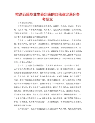 推送五篇毕业生鉴定表的自我鉴定满分参考范文 