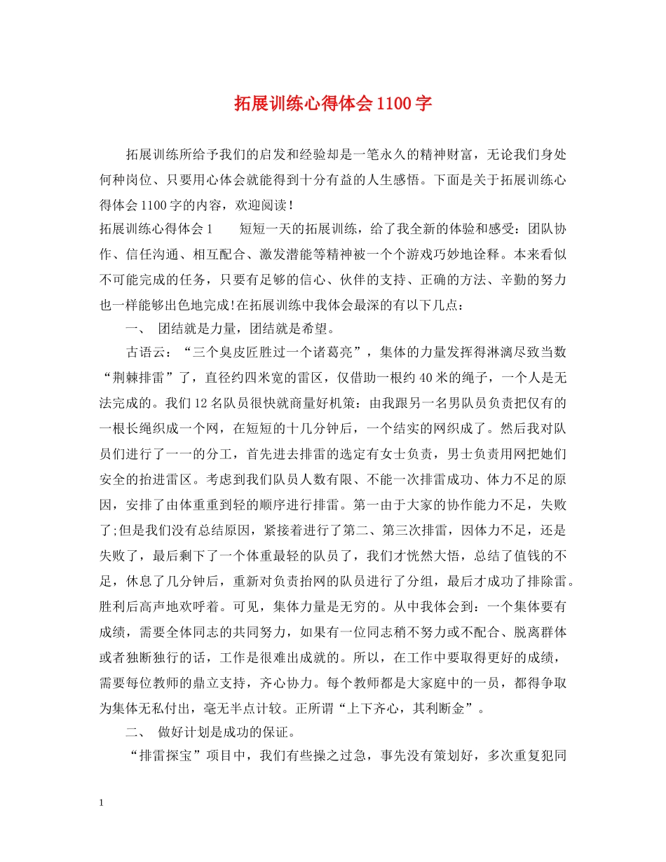 拓展训练心得体会1100字 _第1页