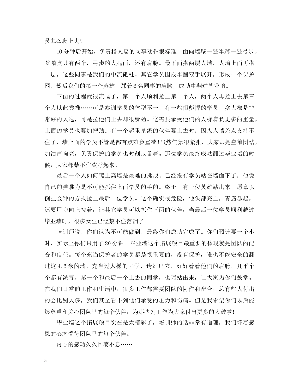 拓展训练心得体会1100字 _第3页