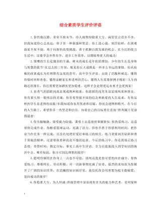 综合素质学生评价评语 