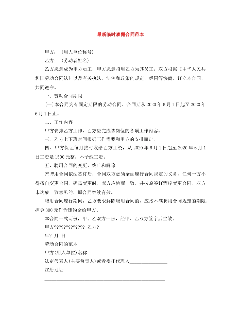 最新临时雇佣合同范本 _第1页