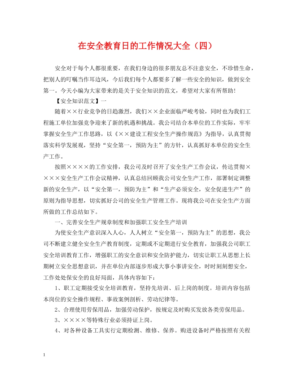 在安全教育日的工作情况大全（四） _第1页