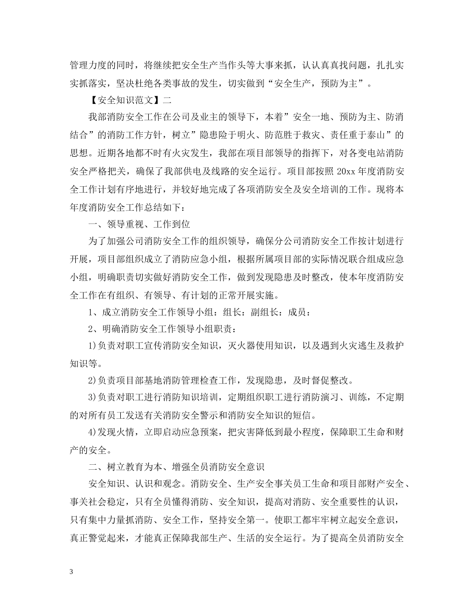 在安全教育日的工作情况大全（四） _第3页