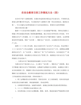 在安全教育日的工作情况大全（四） 