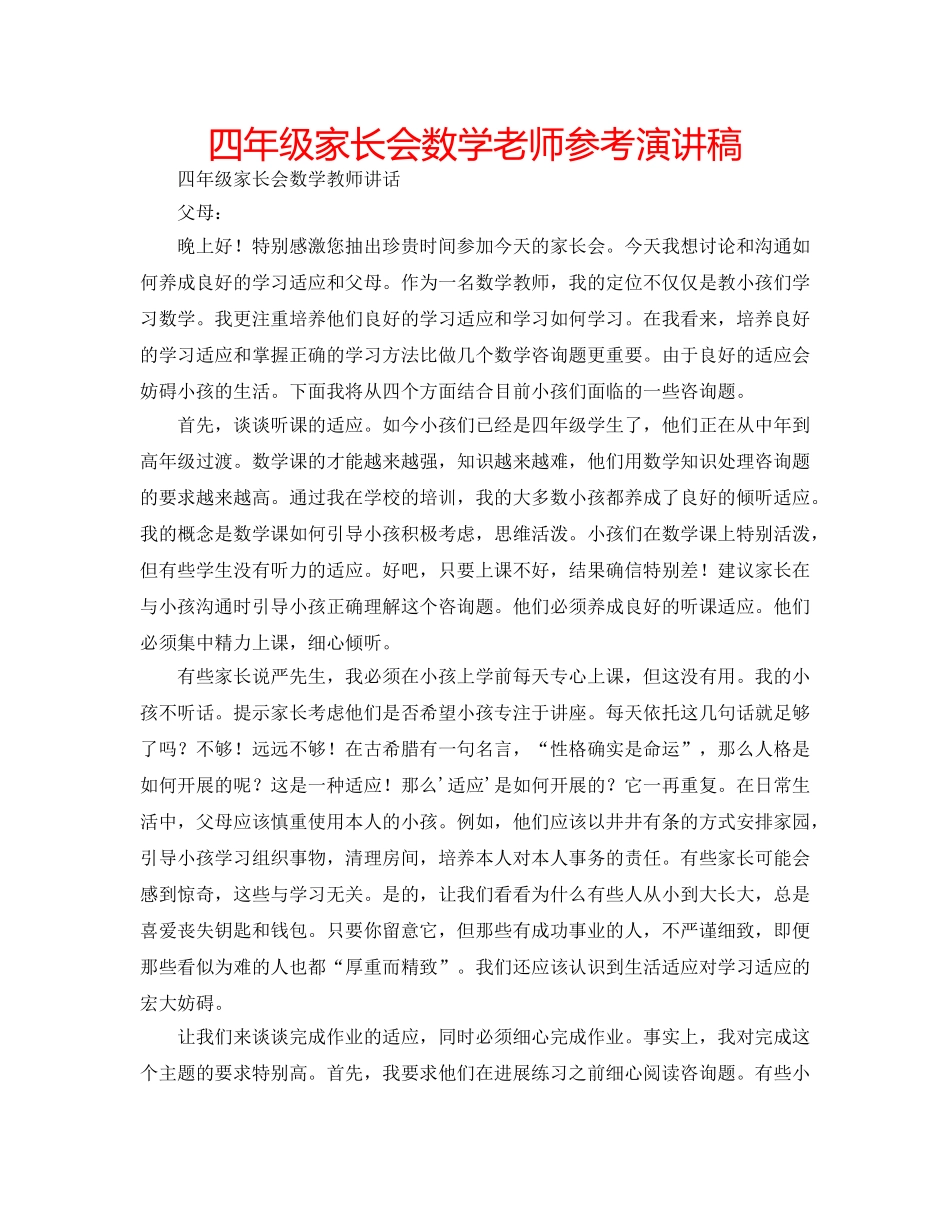 四年级家长会数学老师参考演讲稿 _第1页