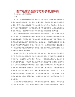 四年级家长会数学老师参考演讲稿 
