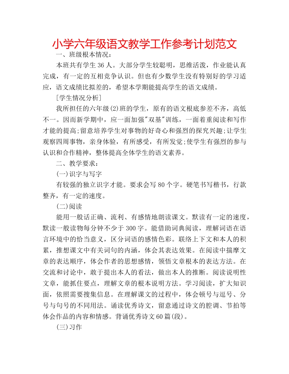 小学六年级语文教学工作参考计划范文 _第1页