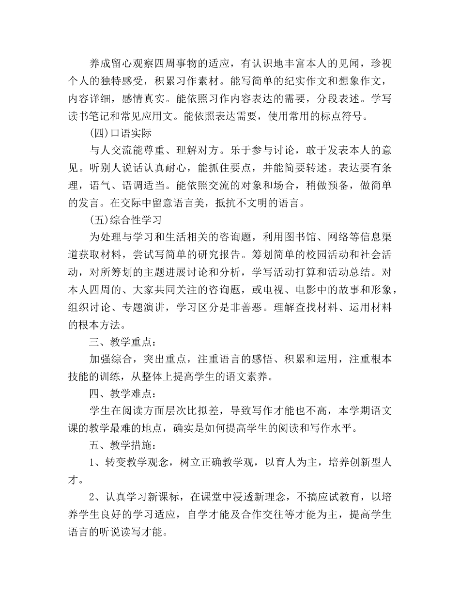 小学六年级语文教学工作参考计划范文 _第2页