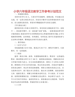 小学六年级语文教学工作参考计划范文 
