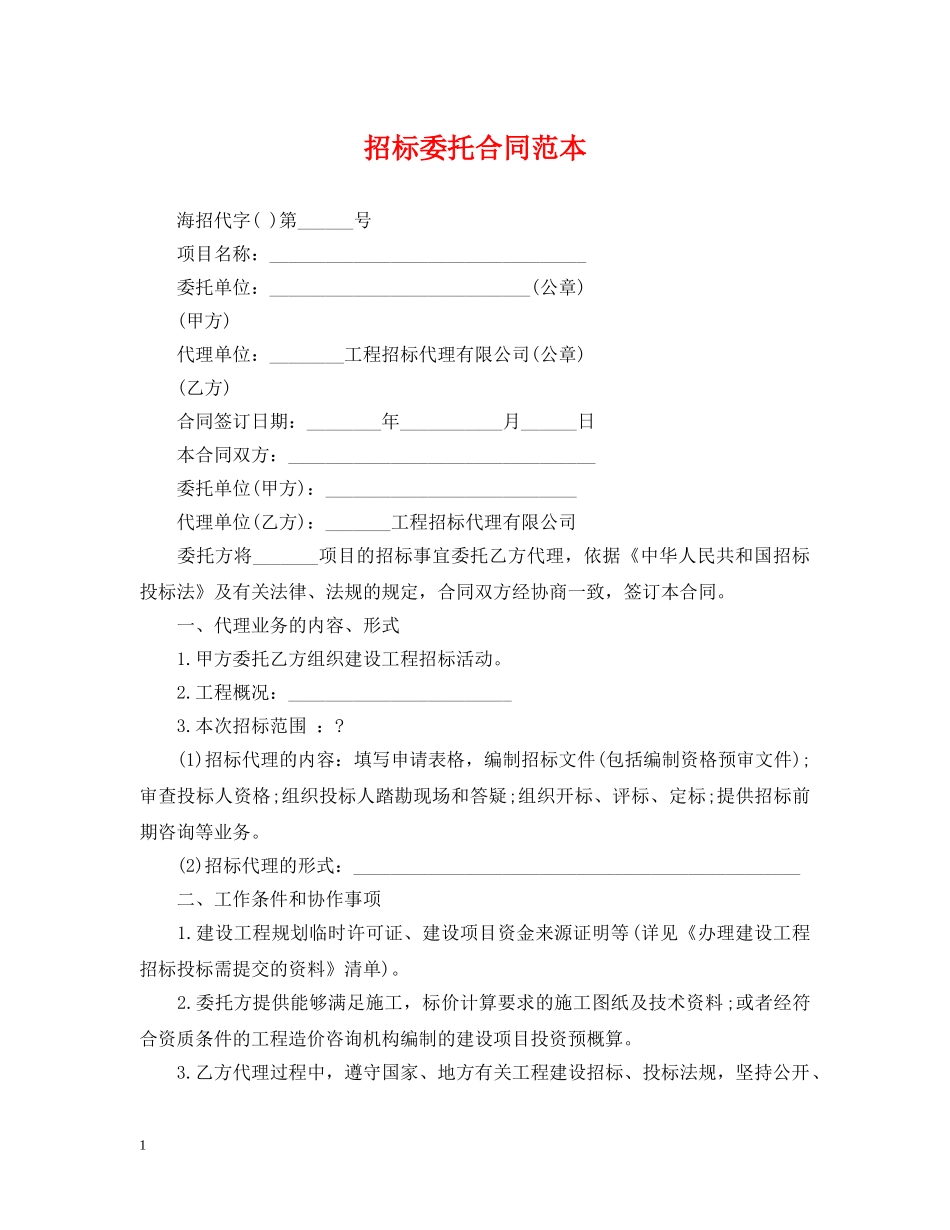 招标委托合同范本 _第1页