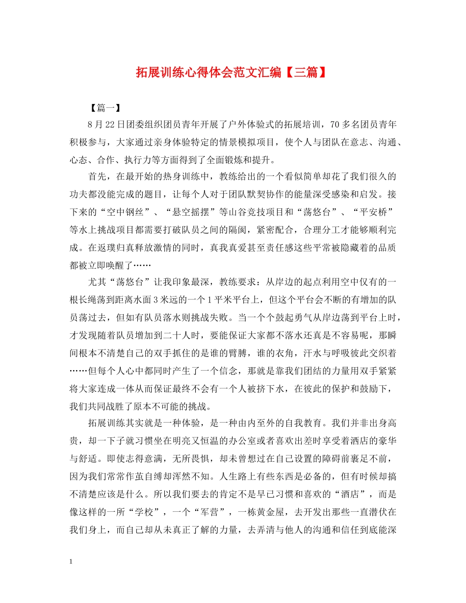 拓展训练心得体会范文汇编【三篇】 _第1页