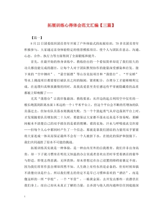 拓展训练心得体会范文汇编【三篇】 