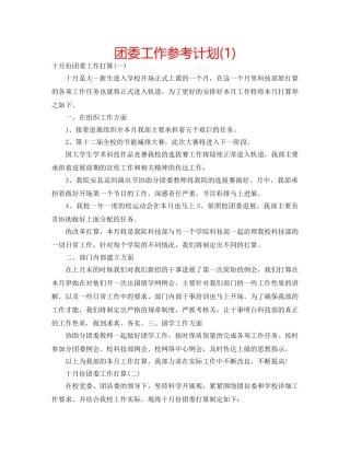 团委工作参考计划(1) 