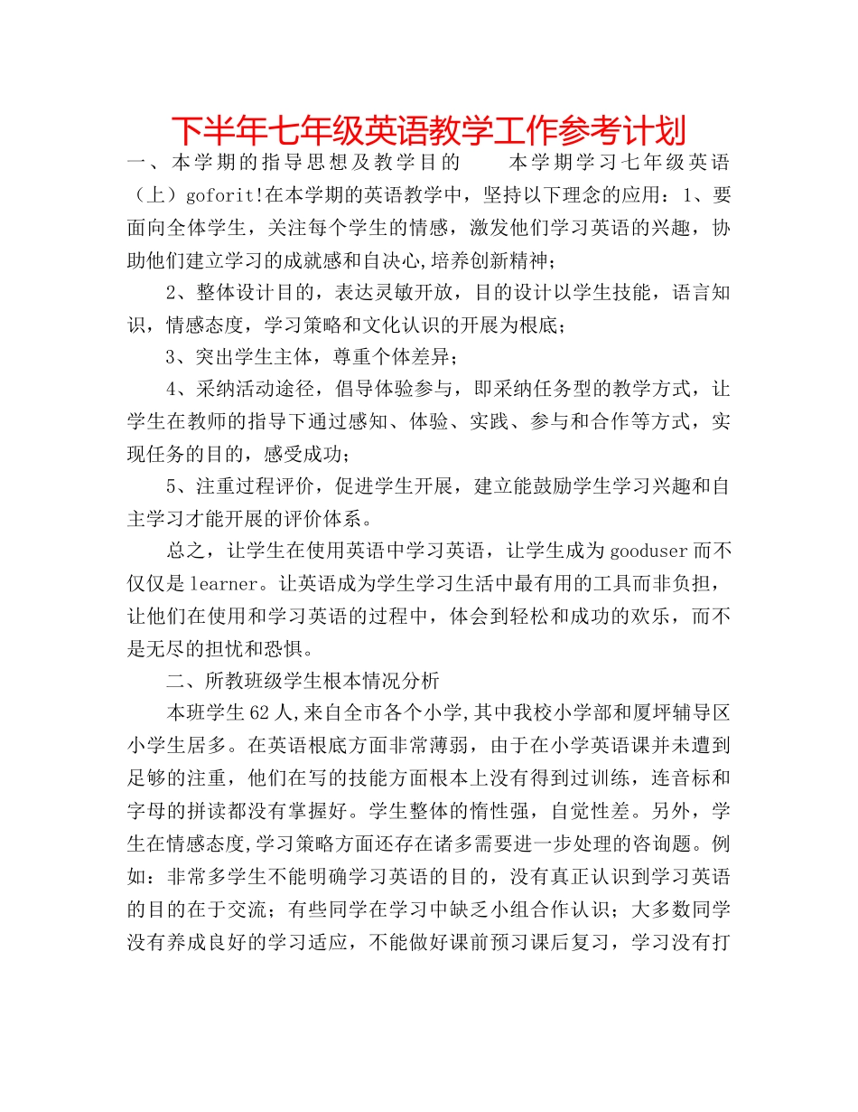 下半年七年级英语教学工作参考计划 _第1页