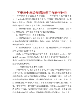 下半年七年级英语教学工作参考计划 