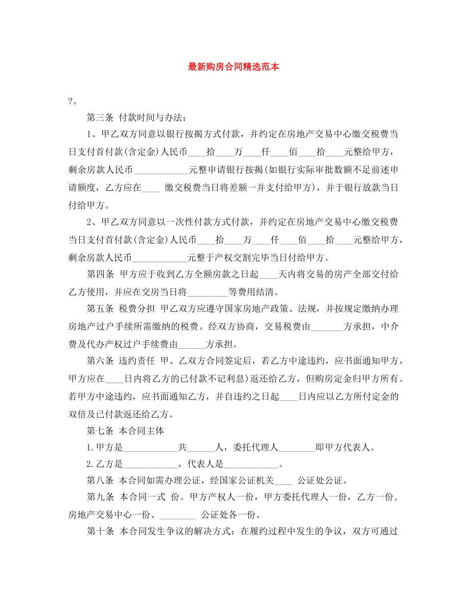 最新购房合同精选范本 _第1页