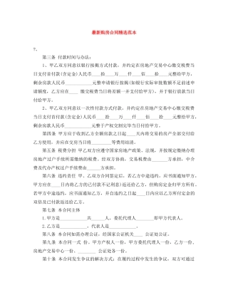 最新购房合同精选范本 