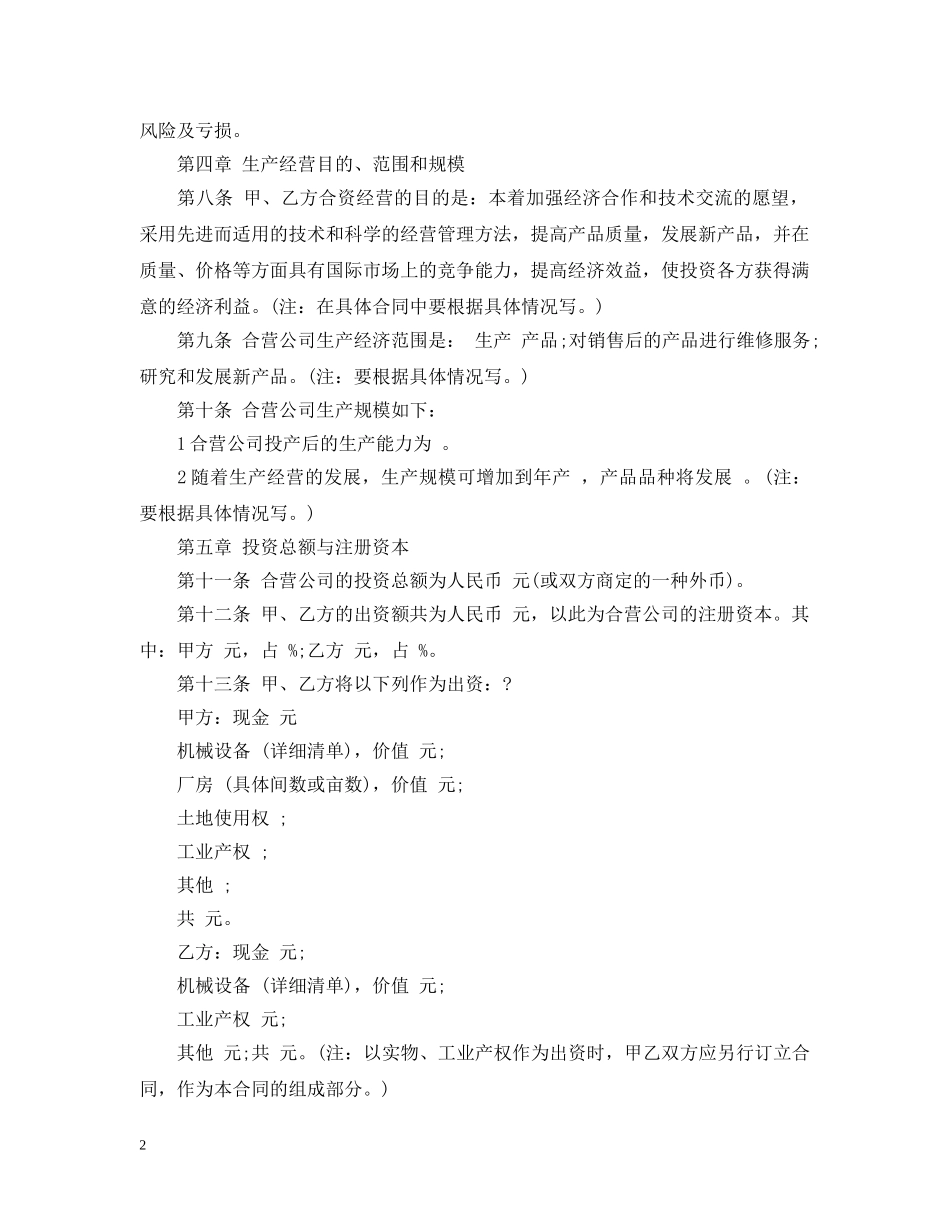 中外合资经营企业合同格式_第2页