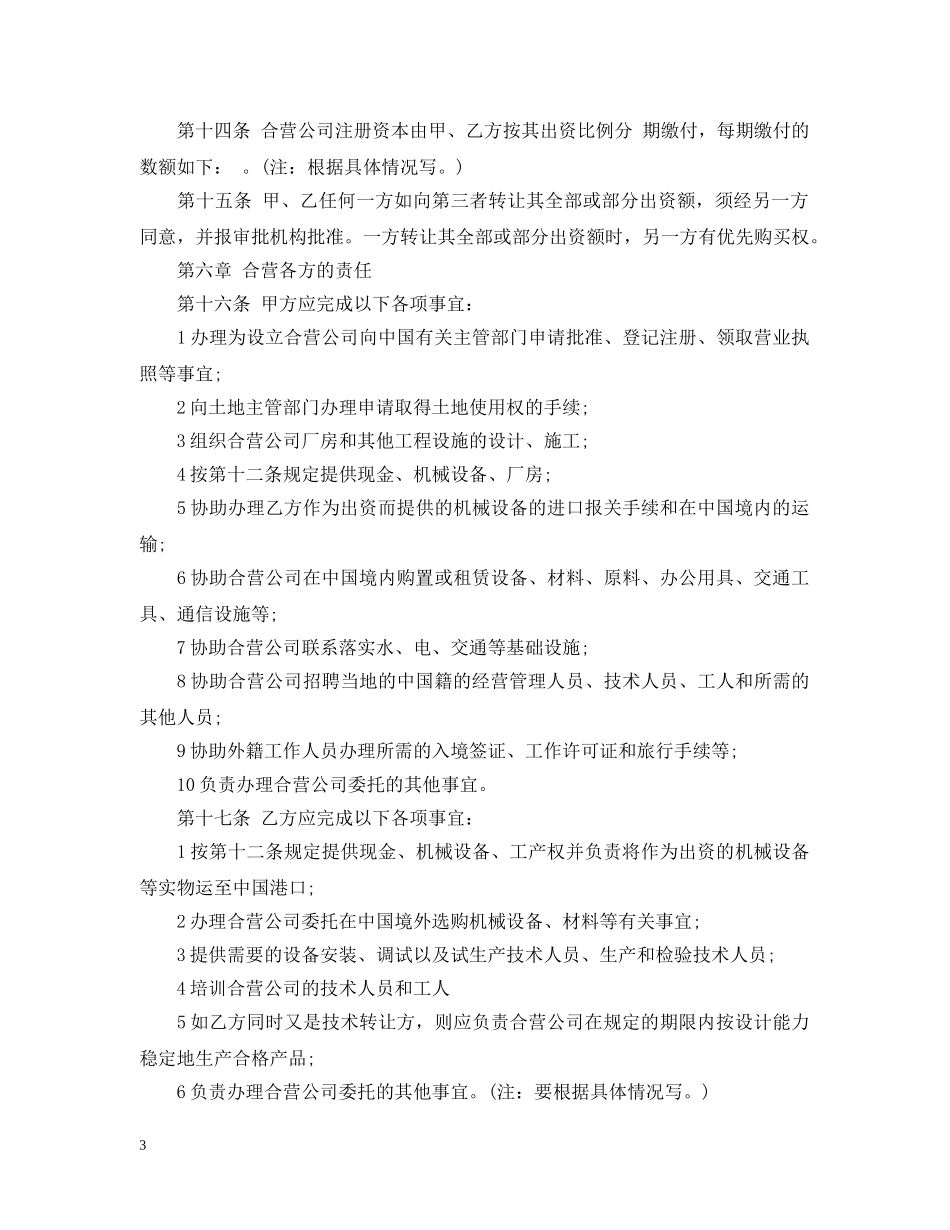 中外合资经营企业合同格式_第3页