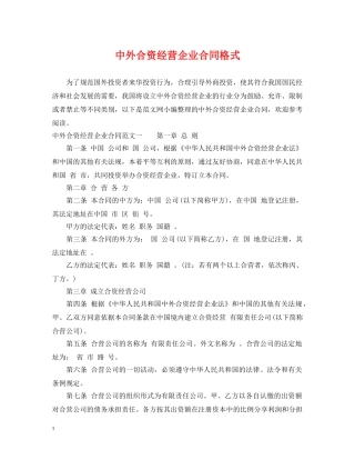 中外合资经营企业合同格式