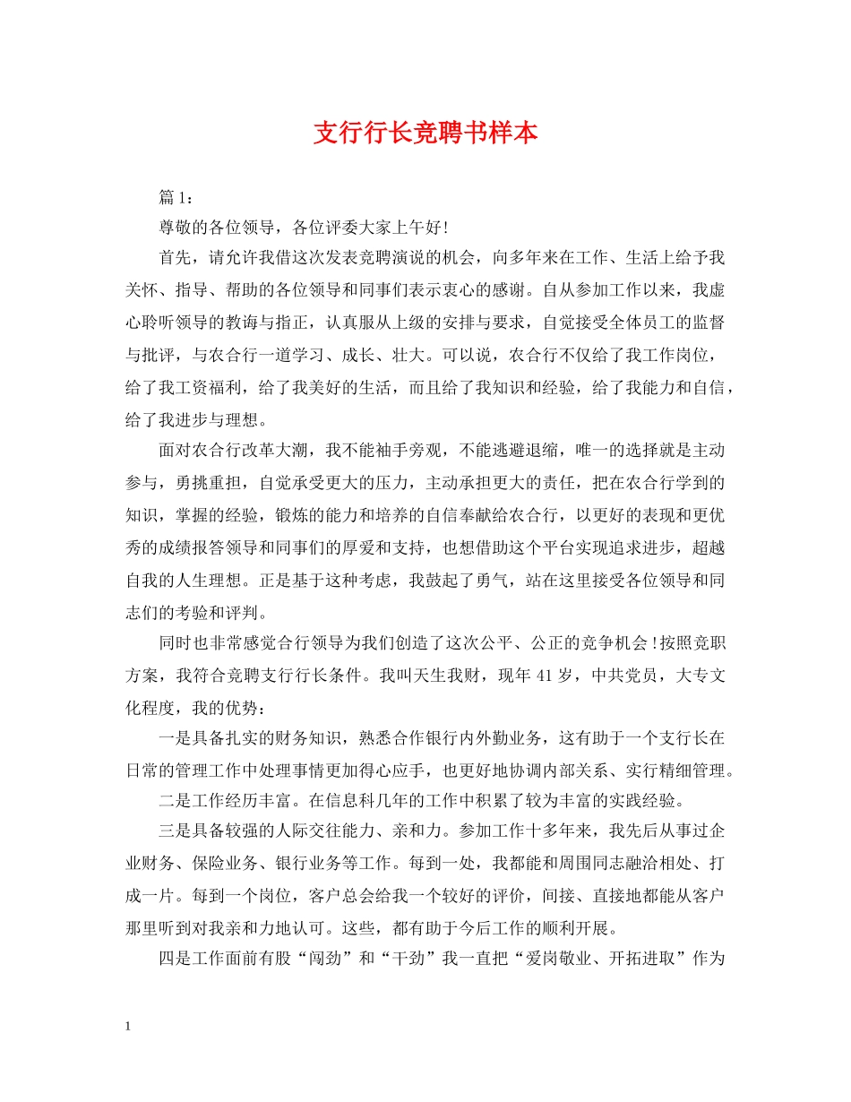 支行行长竞聘书样本 _第1页