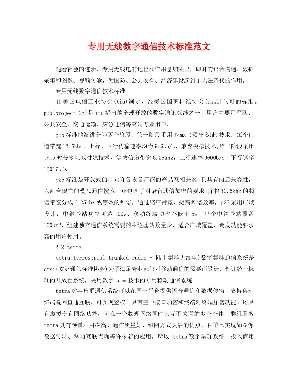 专用无线数字通信技术标准范文_第1页