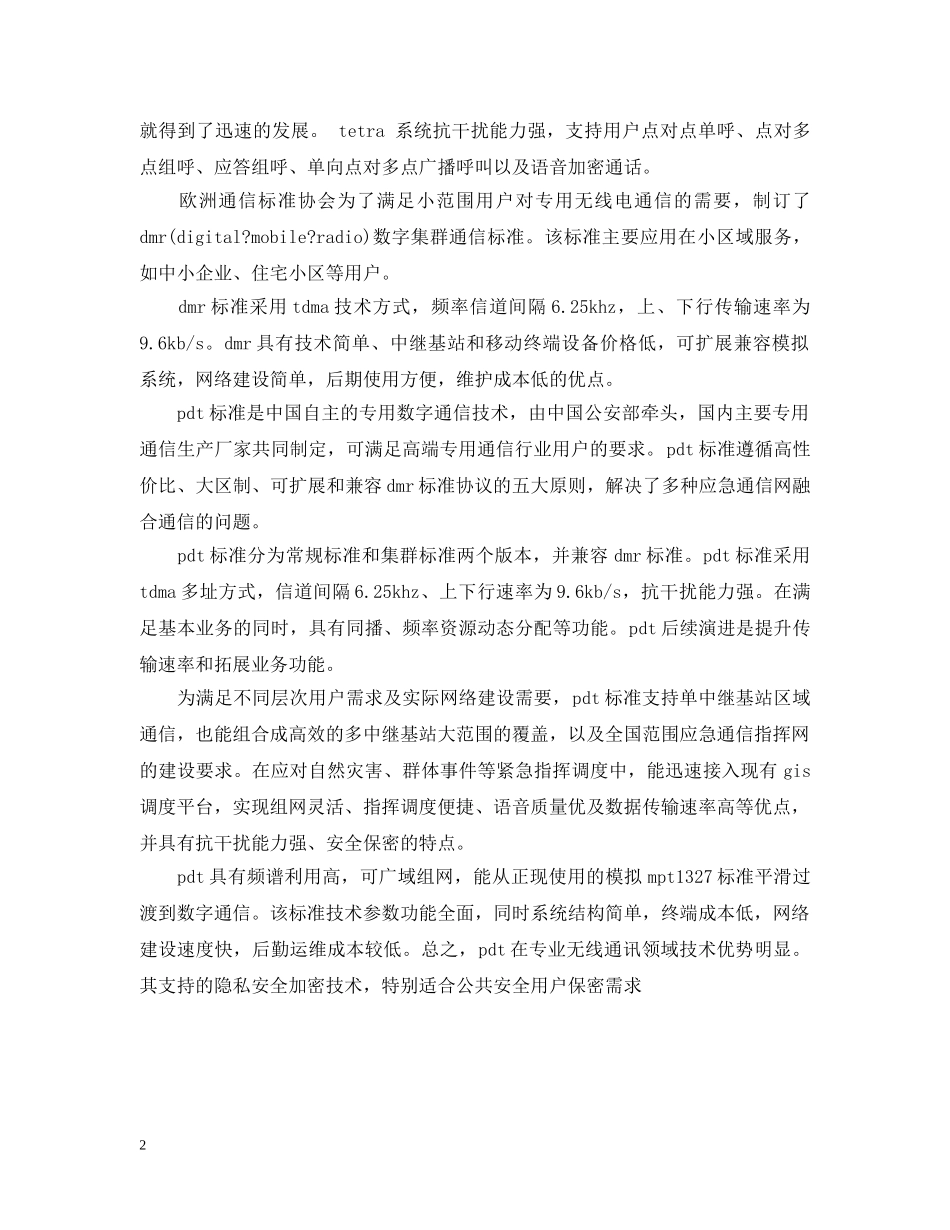 专用无线数字通信技术标准范文_第2页