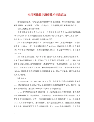 专用无线数字通信技术标准范文